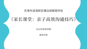 【胡家园学校·家校共育】《家长课堂：亲子高效沟通技巧》