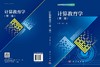 计算教育学（第二版） 商品缩略图3