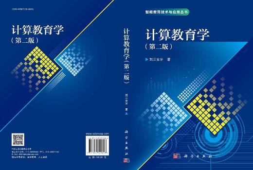 计算教育学（第二版） 商品图3