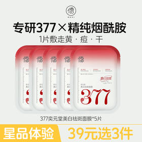 【星品体验💖39元任选3件】儒意奕元堂美白祛斑面膜5片 377面膜补水美白去黄气暗沉淡斑保湿提亮肤色紧致抗皱|儒意官方商城