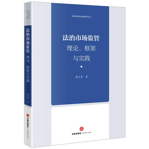 法治市场监管：理论、框架与实践 谭安富著 法律出版社 商品图0