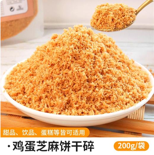 200g 焙多夫 鸡蛋芝麻饼干碎 饮品小料 烘焙原料蛋糕冰淇淋点缀饼干碎 商品图0