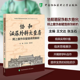 协和泌尿外科大查房 肾上腺外科疑难病例 王文达 涵盖了肾上腺原发的继发的以及与肾上腺相关的多种疾病 中国协和医科大学出版社
