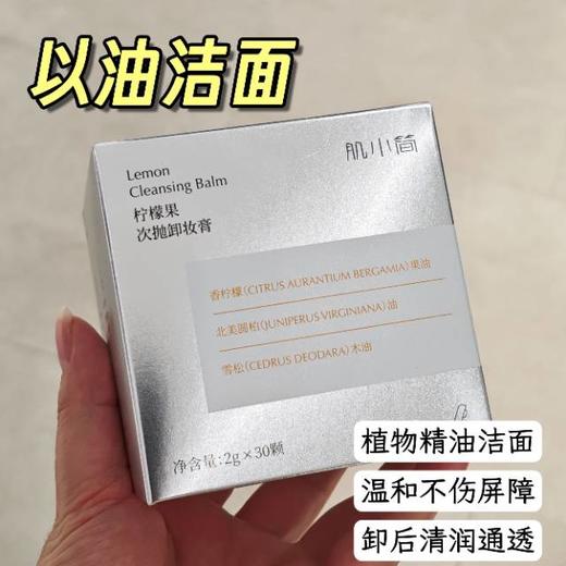 【肌小简】次抛卸妆膏   两大盒60粒 日常洁面卸妆去黑头三合一  精油养肤次抛设计颗颗新鲜时刻安心卸 商品图3