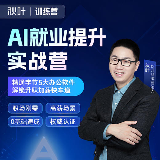 【秋叶训练营】AI就业提升实战营 商品图0