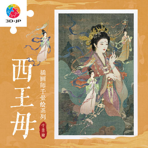 1000片 平面塑料拼图 H4151 千景绘-西王母 商品图0