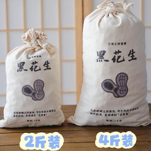 云南高原-富硒黑花生（带壳生晒花生）古种小粒，圆润饱满，清甜回甘，富含花青素的黑花生，2斤/4斤布袋装️发货 商品图11