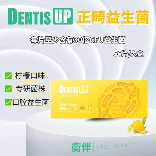 衡伴DentisUP儿童/成人日常维护益生菌（柠檬味）含片 56片/盒  每片至少含有30亿CFU益生菌      （有效期至2027年9月25日） 商品图0