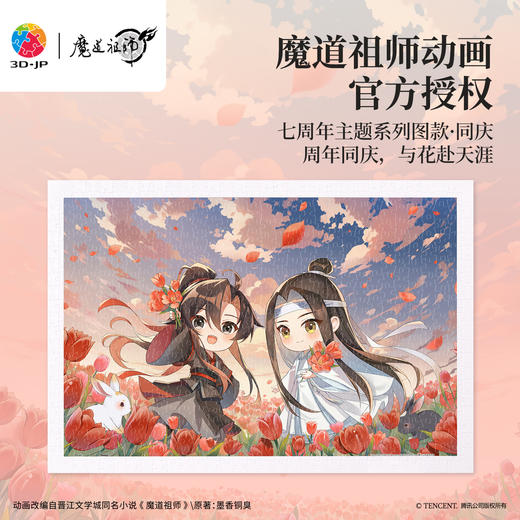 600片 平面塑料拼图 H4145 魔道祖师-同庆 商品图0