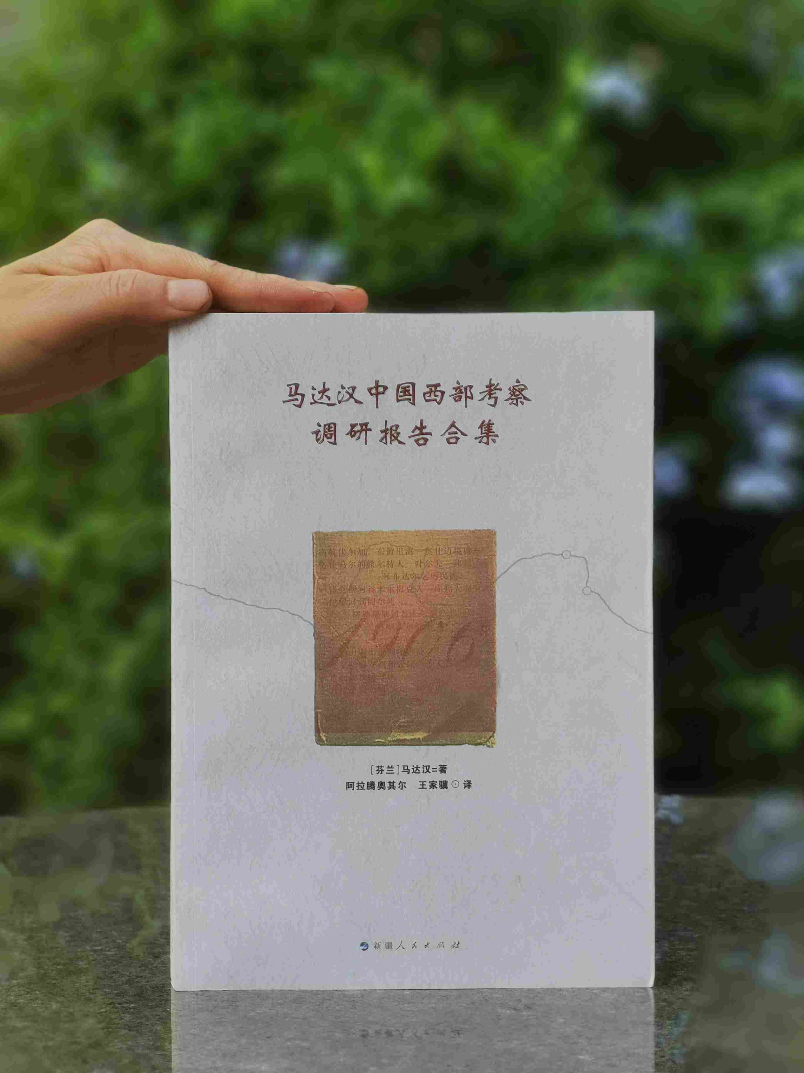 罕见！！《马达汉中国西部考察调研报告合集》，16开，平装，卡尔•古斯塔夫•埃米尔•曼纳海姆（中文名，马达汉）著，新疆人民出版社2009年一版一印，仅印3000册，253页，售价48元。品95成。