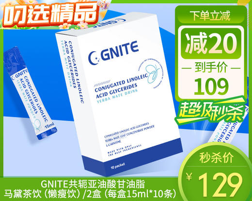 【叼健康】【快递发货】GNITE共轭亚油酸甘油脂马黛茶饮（懒瘦饮）/2盒（每盒15ml*10条） 商品图0