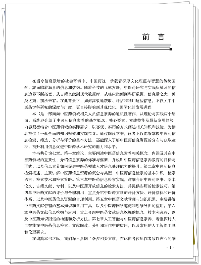 5132-9793-6 中医药信息素养通识 CTP 临沂新华 2025.9.22_5_副本.jpg