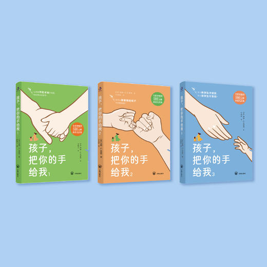 《孩子，把你的手给我》（全3册） 商品图1