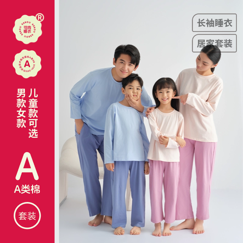 【秒杀】【一年四季都能穿】可肉KEROU 亲子款柔软长袖/短袖 睡衣套装 家居服 A类母婴级面料亲肤柔软；高弹不勒腰边，螺纹领口不易变形，无感印标，亲子装、情侣装完美适配