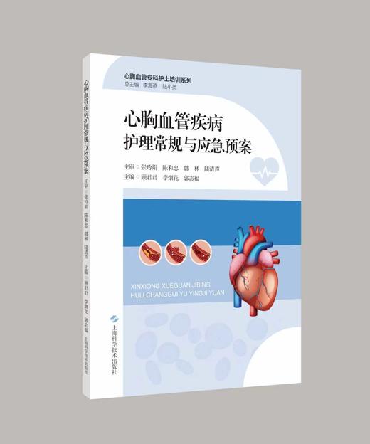 心胸血管疾病护理常规与应急预案 商品图0