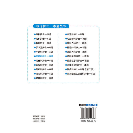 急诊科护士一本通(临床护士一本通丛书)陈彩玲 李可 王聪敏 适合各级医疗机构急诊科护理人员专业师生参考使用 中国医药科技出版社 商品图2