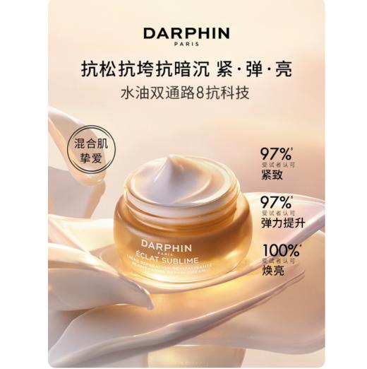*DARPHIN朵梵奢耀鎏金光修护焕活面霜 商品图0