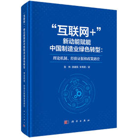 “互联网+”新动能赋能中国制造业绿色转型：理论机制、经验证据和政策路径