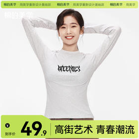 「棉的美学」秋冬内搭修身柔软打底衫T恤女印花软糯舒适修身长袖