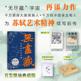 （亲签钤印本）无尽藏：苏轼的绘画世界