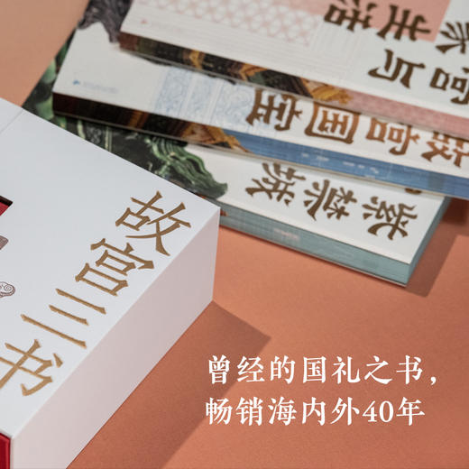 【限量刷边典藏版】故宫三书(全球限量800套，布面礼盒+书口三面喷绘+六重收藏级赠品，每套含独立编号收藏证书) 商品图3