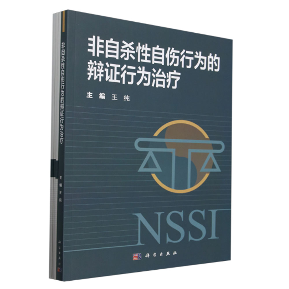 【现货官方直发】非自杀性自伤行为的辩证行为治疗