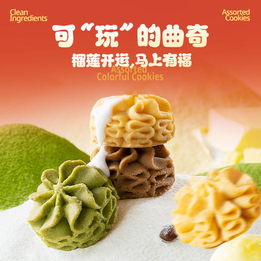 【榴莲云朵曲奇】榴莲云朵曲奇200克*1袋+四重奏云朵曲奇200克*1袋（赠：缤纷什锦曲奇200克*1袋|）|黄油漫溢，口口酥香 商品图6