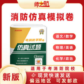 消防招生消防战士考消防学院复习资料辅导教材模拟试卷