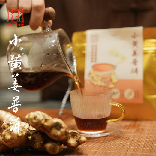 东济堂小黄姜普洱茶 茶香与姜香交融 微辣而回甘，暖上心头，可焖可煮可泡  商品图4