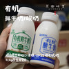 有机鲜牛奶/酸奶（基地直发-顺丰包邮）|多种规格，来自内蒙古乌兰察布【合作生产，公平贸易】 商品缩略图0