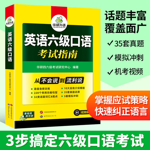 华研外语 备考2026年06月 英语六级口语考试指南 历年真题还原模拟试卷词汇句型模板模考专项训练书搭阅读理解翻译写作cet6四六级资料 商品图1