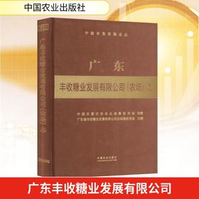 广东丰收糖业发展有限公司(农场)志