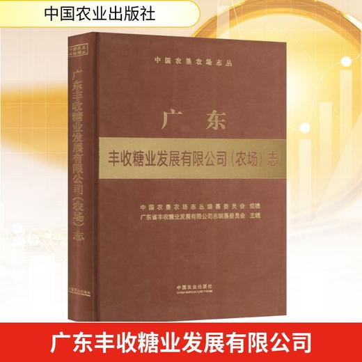 广东丰收糖业发展有限公司(农场)志 商品图0