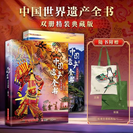 中国世界遗产全书（全两册） 商品图0