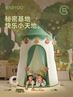 给宝贝一个专属秘密基地，把童话搬进家 | BabyGo儿童帐篷