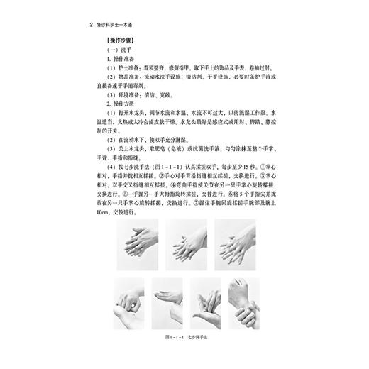 急诊科护士一本通(临床护士一本通丛书)陈彩玲 李可 王聪敏 适合各级医疗机构急诊科护理人员专业师生参考使用 中国医药科技出版社 商品图4