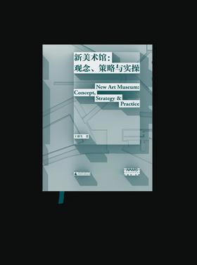 新美术馆学研究丛书  新美术馆：观念、策略与实操