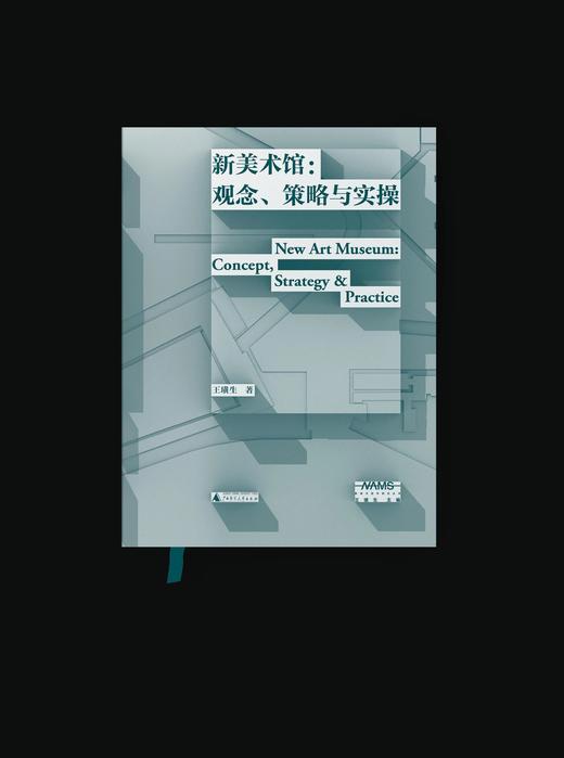 新美术馆学研究丛书  新美术馆：观念、策略与实操 商品图0
