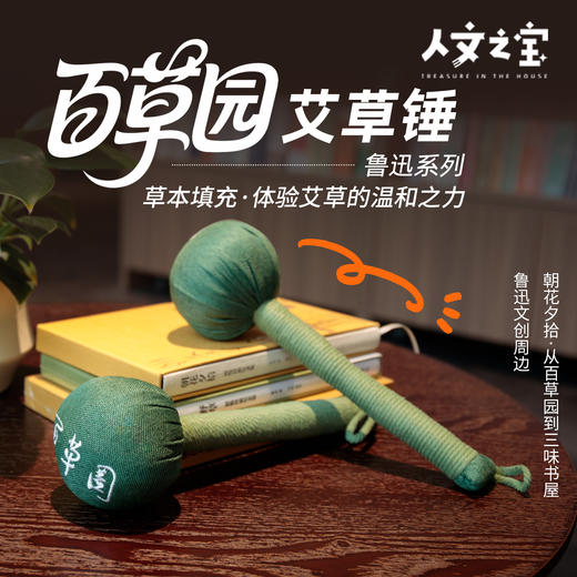 【人文之宝】鲁迅系列·百草园艾草锤 商品图0