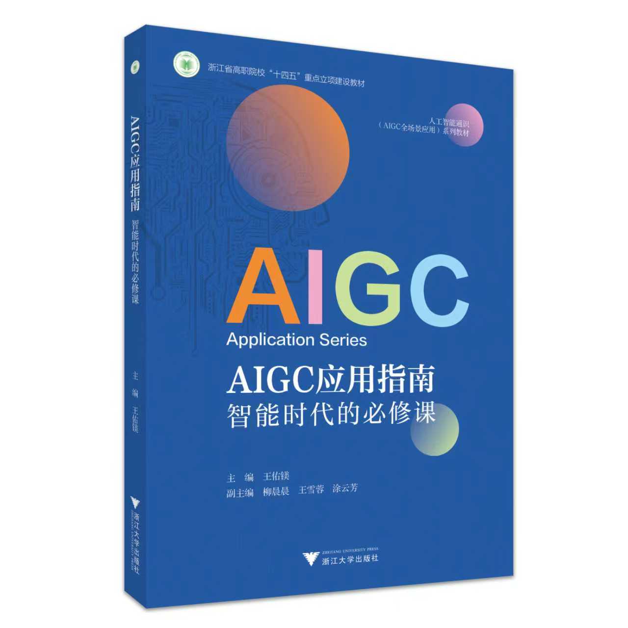 （全新修订）AIGC应用指南 智能时代的必修课