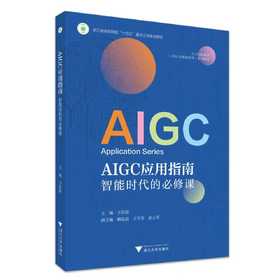 （全新修订）AIGC应用指南 智能时代的必修课