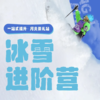 【翠云山】冰雪进阶营 | Ski in-Ski out ！2026崇礼站，重拾雪感，开启畅滑加速度 商品缩略图0