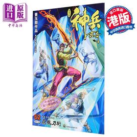 预售 【中商原版】漫画 神兵玄奇 复刻版 薄装 第62集 黄玉郎 港版漫画书 玉皇朝出版