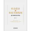 社会进步与农民全面发展——基于唯物史观的考察 薛晴著 法律出版社 商品缩略图1