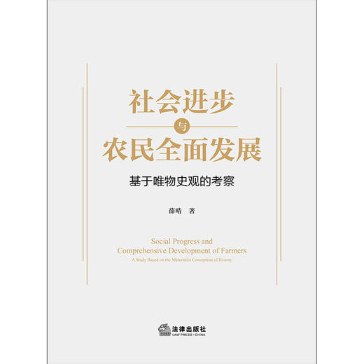 社会进步与农民全面发展——基于唯物史观的考察 薛晴著 法律出版社 商品图1