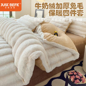 【品牌直发】加倍生活 加厚兔兔绒保暖四件套 兔兔绒牛奶绒加厚兔毛保暖四件套