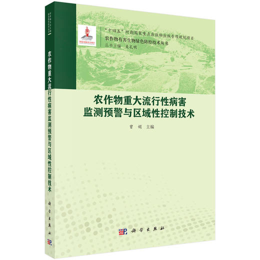 农作物重大流行性病害监测预警与区域性控制技术 商品图0
