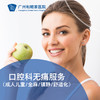 口腔科无痛服务（成人儿童/全麻/镇静/舒适化）_口腔科 商品缩略图0