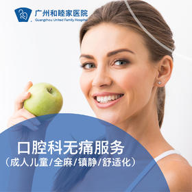 口腔科无痛服务（成人儿童/全麻/镇静/舒适化）_口腔科