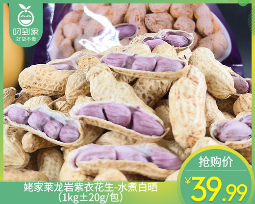 姥家莱龙岩紫衣花生-水煮白晒（1kg±20g/包）生产日期: 11月 商品图0